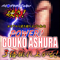 ※限定増大プレミアム GOUKO ASHURA ゴウコアシュラ