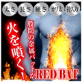 《5個＋1個プレゼント》※カリ極太巨根誘発錠 RED BAT レッドバット