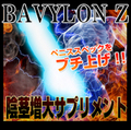 ※当ショップ限定増大プレミアム BAVYLON Z （バビロンZ）