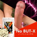 《5個+1個プレゼント》※会員様完全数量限定プレミアム Ｎｏ ＢＵＴ-Ｘ（ノーバットエックス）