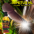 ※細胞増幅巨根増大！IMPETUS HL-インペタス！