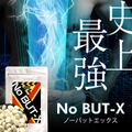 ※会員様完全数量限定プレミアム Ｎｏ ＢＵＴ-Ｘ（ノーバットエックス）