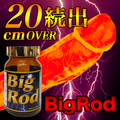 《5個＋1個プレゼント》※ＡＶプロ男優指定アイテム！Big Rod ビッグロッド　