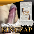 ※驚異的巨根増大！KINGZAP（キングザップ）