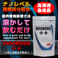 《5個＋1個プレゼント》※新増大法解禁！ VIGOROUS++（ヴィゴラスプラス）