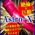 ※黒人級最新巨根増大アイテム！Astro-X アストロ X