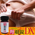 ※巨根増大危険度MAX！DOKONJYO DX 弩根錠DX