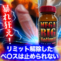 ※奇跡の増大アイテム！MEGA BIG No Limit メガビッグ ノーリミット