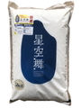 令和5年産星空舞5㎏