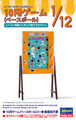 1/12 10円ゲーム（ベースボール）