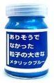 クリエイティブPR  CPM03 ありそうでなかった粒子の大きなメタリックブルー [CPM3]