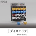 【25年10月】オブシディアンプロトコル-ダイスパック