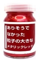 クリエイティブPR  CPM02 ありそうでなかった粒子の大きなメタリックレッド [CPM2]