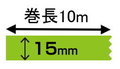 デジタル印刷マスキングテープ「マスキング・デジテープ」15mm×10m　100巻