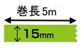 デジタル印刷マスキングテープ「マスキング・デジテープ」15mm×5m　100巻
