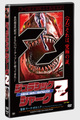 『ジュラシック・シャークZ』DVD【送料込】