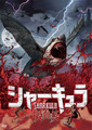 シャーキュラ DVD【送料込】直販特価