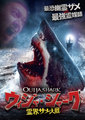 ウィジャ・シャーク　霊界サメ大戦 DVD【送料込】直販特価