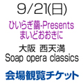 [会場観覧チケット] 9/21(日) 西村加奈 出演 Soap opera classics [大阪]