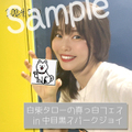[9/1(日)まで期間限定販売] 真っ白フェスチェキ / 西村加奈