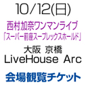 [会場観覧チケット] 10/12(日) 西村加奈ワンマン「スーパー前座スープレックスホールド」