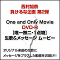 [DVD-R] One and Only Movie 生歌＆メッセージ ムービー / 西村加奈