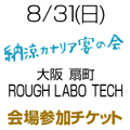 [参加チケット] 8/31(日)西村加奈「納涼カナリア 宴の会」[大阪]