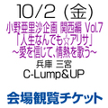 [会場観覧チケット] 10/2(金)西村加奈 出演 小野亜里沙企画 三宮 C-Lump＆UP [兵庫]