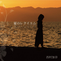 [CD]夏のレクイエム / Oh baby(Ocean Breeze Mix) / 西村加奈