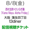 [配信 録画視聴チケット] 8/8(金)西村加奈×ひいらぎ繭「Kana Mayu Aloha Friday」 [大阪]