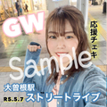[5/21(日)まで期間限定販売]ストリートチェキ [大曽根] / 西村加奈