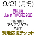 [現地応援チケット] 9/21(月祝) 西村加奈 Live at TOMOFES2026 [大阪]