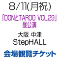 [会場観覧チケット] 8/11(月祝) 西村加奈 中津 StepHALL [大阪]