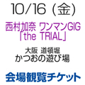 [会場観覧チケット] 10/16(金) 西村加奈ワンマンGIG「the TRIAL」