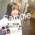 [10/20(日)まで期間限定販売] 音実劇場 初出演チェキ / 西村加奈