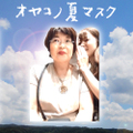 オヤコノ夏マスク / 西村加奈