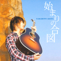 始まりの合図　/ 山本アラタ