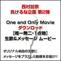 [ダウンロード] One and Only Movie 生歌＆メッセージ ムービー / 西村加奈