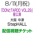 [配信視聴チケット] 8/11(月祝) 西村加奈 中津 StepHALL [大阪]