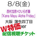[Ｗ特価][配信視聴チケット] 8/8(金)西村加奈×ひいらぎ繭「Kana Mayu Aloha Friday」 [大阪]