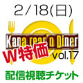 [Ｗ特価][配信視聴チケット] 西村加奈 2/18(日）アメリカンディナーライブ「Kana-rear'n Diner vol.17」