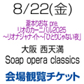 [会場観覧チケット] 8/22(金) 西村加奈 出演 Soap opera classics [大阪]