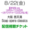 [配信視聴チケット] 8/22(金) 西村加奈 出演 Soap opera classics [大阪]