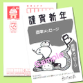 2025年度 年賀状 / 西村加奈