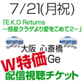 [Ｗ特価]8/20(水)まで販売[配信 録画視聴チケット] 西村加奈「E.K.O Returns〜惑星クラゲより愛をこめて 2〜」
