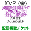 [配信 視聴チケット] 10/2(金)西村加奈 出演 小野亜里沙企画 三宮 C-Lump＆UP [兵庫]