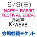[会場観覧チケット] 6/9(日)「HAPPY RABBIT FESTIVAL 2024」神戸 K-wave [兵庫]