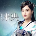 【華流】王女未央-BIOU-