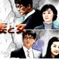 妻と女