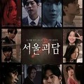 映-ソウル怪談